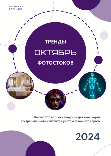 [Василина Баранова] [vasilinfo] Тренды фотостоков._0.png